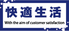 快適生活