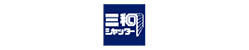 三和シャッター