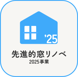 先進的窓リノベ2025事業