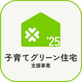 子育てグリーン住宅支援事業
