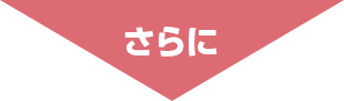 さらに