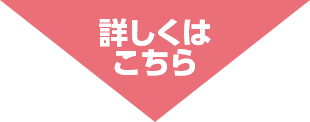 詳しくはこちら