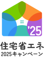 住宅省エネ2025キャンペーン