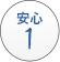 安心1