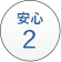 安心2