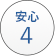 安心4