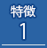 特徴1