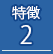 特徴2