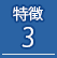 特徴3